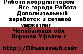 Работа координатором AVON. - Все города Работа » Дополнительный заработок и сетевой маркетинг   . Челябинская обл.,Верхний Уфалей г.